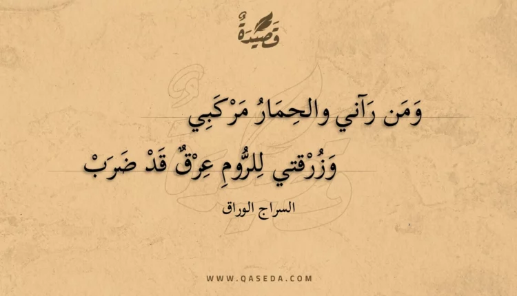 قصيدة ومن رآني والحمار مركبي
