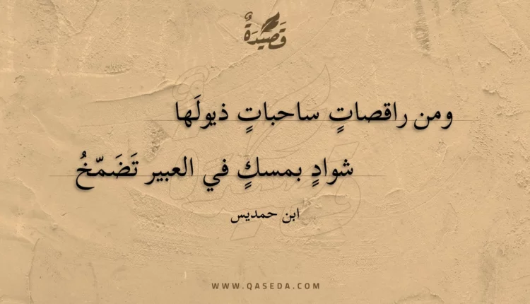 قصيدة ومن راقصات ساحبات ذيولها