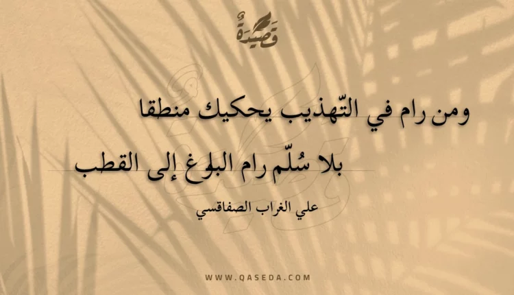 قصيدة ومن رام في التهذيب يحكيك منطقا
