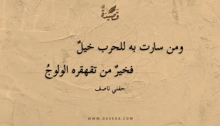 قصيدة ومن سارت به للحرب خيل