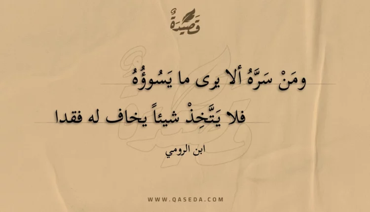 قصيدة ومن سره ألا يرى ما يسوؤه