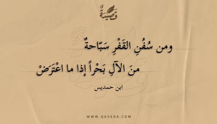 قصيدة ومن سفن القفر سباحة