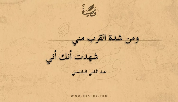 قصيدة ومن شدة القرب مني