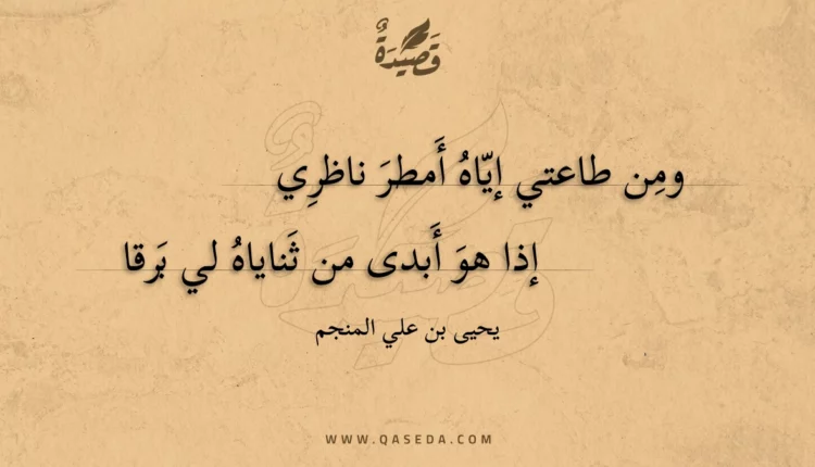 قصيدة ومن طاعتي إياه أمطر ناظري