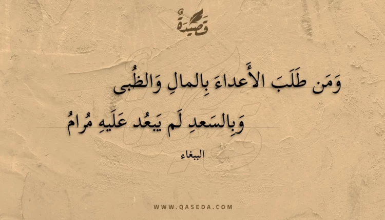 قصيدة ومن طلب الأعداء بالمال والظبى