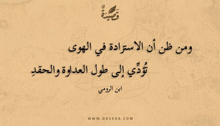 قصيدة ومن ظن أن الاستزادة في الهوى