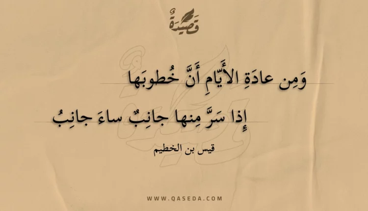 قصيدة ومن عادة الأيام أن خطوبها