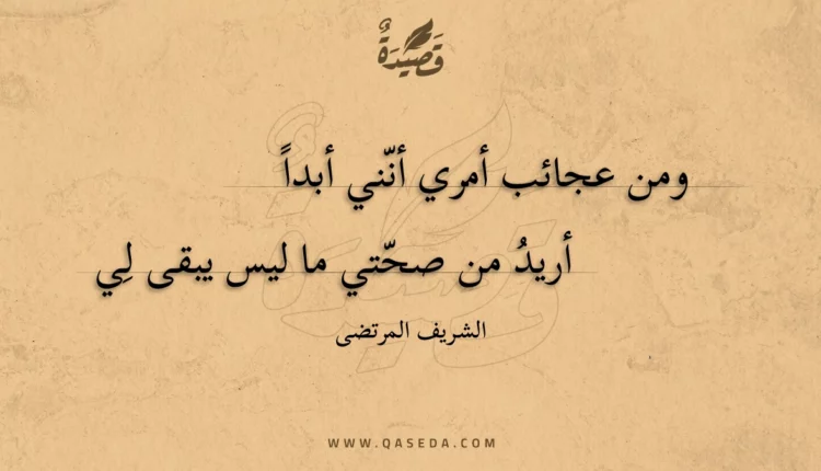 قصيدة ومن عجائب أمري أنني أبدا