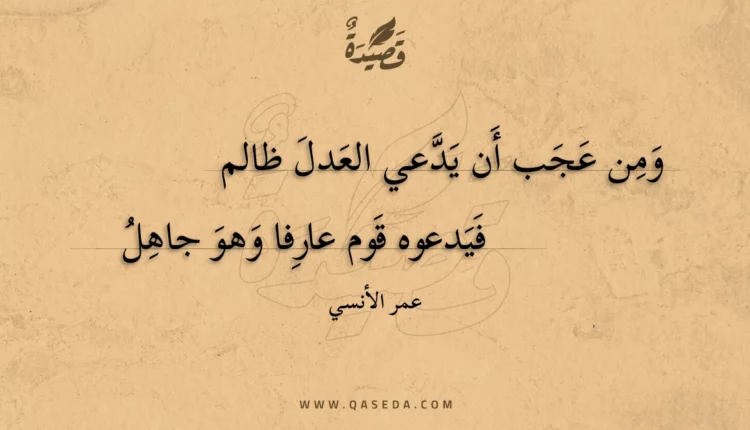 قصيدة ومن عجب أن يدعي العدل ظالم