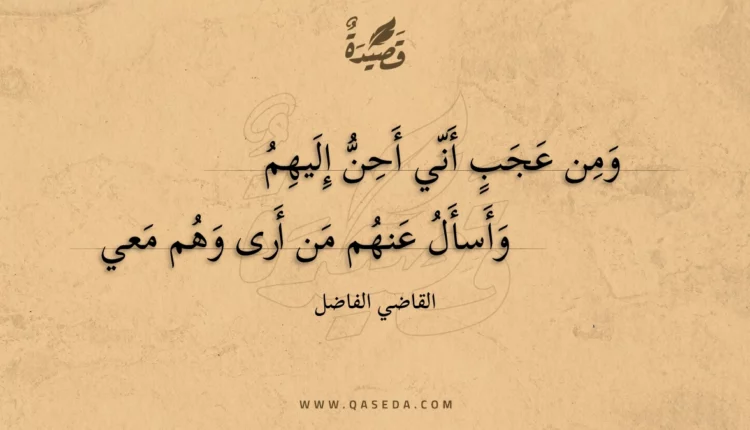 قصيدة ومن عجب أني أحن إليهم