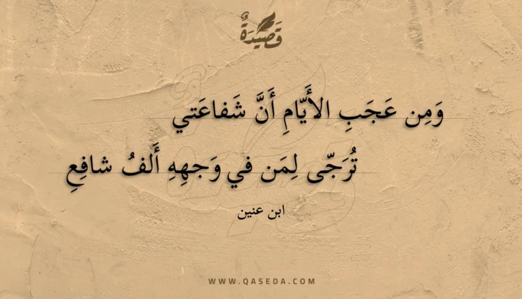 قصيدة ومن عجب الأيام أن شفاعتي