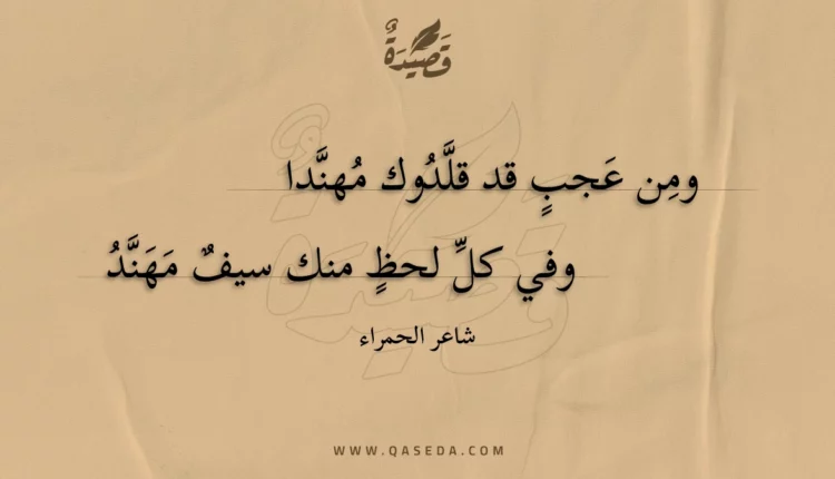 قصيدة ومن عجب قد قلدوك مهندا