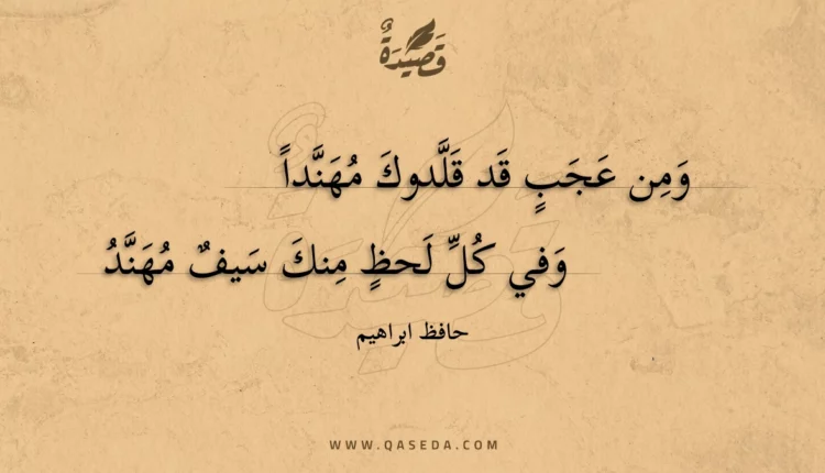 قصيدة ومن عجب قد قلدوك مهنداً
