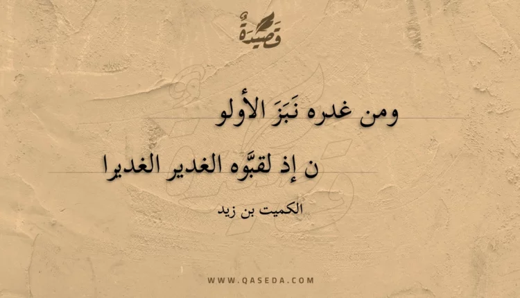 قصيدة ومن غدره نبز الأولو
