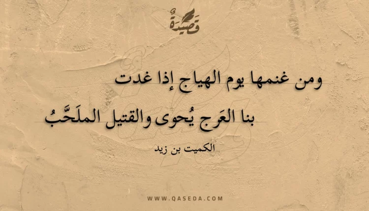 قصيدة ومن غنمها يوم الهياج إذا غدت