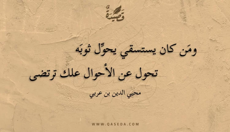 قصيدة ومن كان يستسقي يحول ثوبه