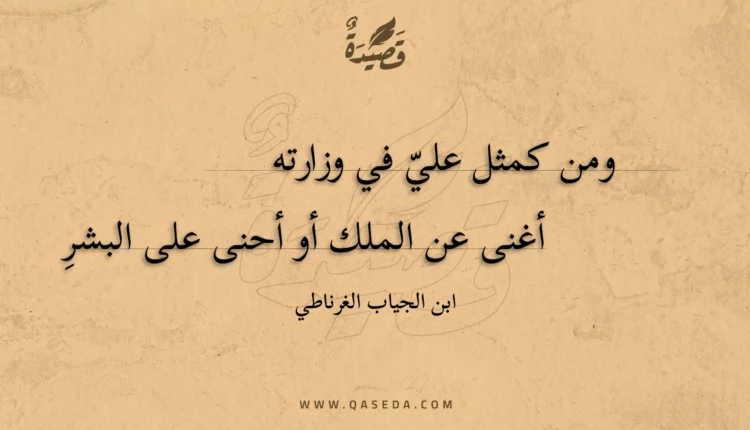 قصيدة ومن كمثل علي في وزارته