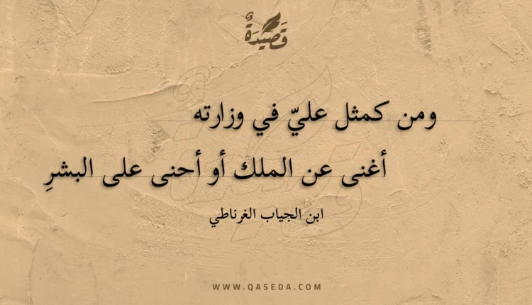 قصيدة ومن كمثل علي في وزارته أغنى