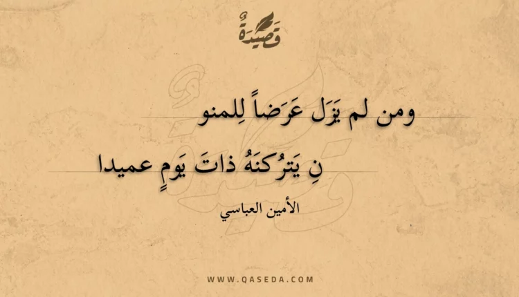 قصيدة ومن لم يزل عرضا للمنون
