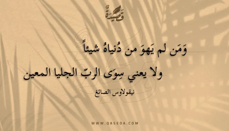 قصيدة ومن لم يهو من دنياه شيئا