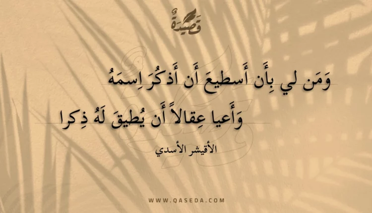 قصيدة ومن لي بأن أسطيع أن أذكر اسمه