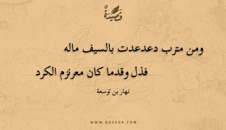 قصيدة ومن مترب دعدعدت بالسيف ماله