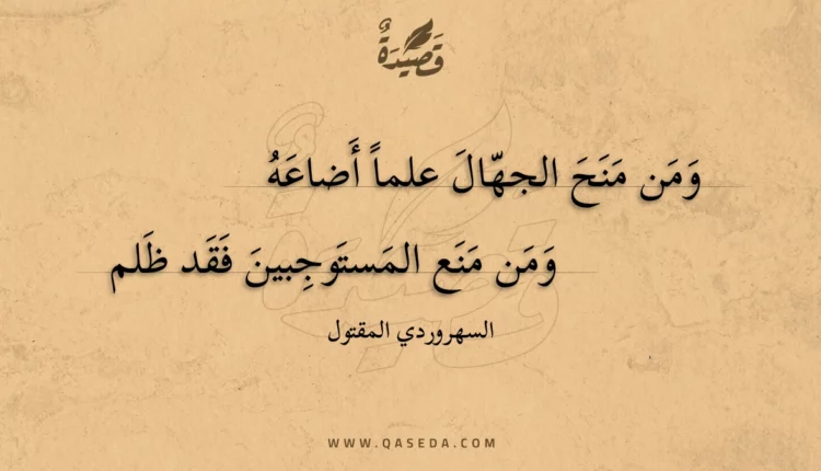 قصيدة ومن منح الجهال علما أضاعه