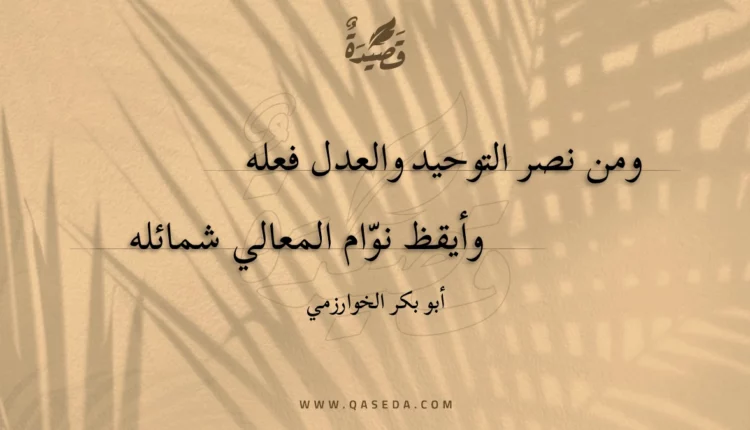 قصيدة ومن نصر التوحيد والعدل فعله