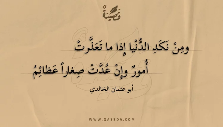 قصيدة ومن نكد الدنيا إذا ما تعذرت