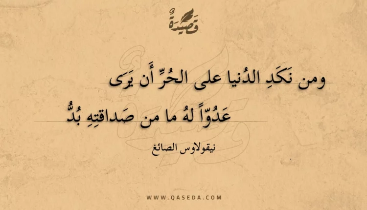 قصيدة ومن نكد الدنيا على الحر أن يرى