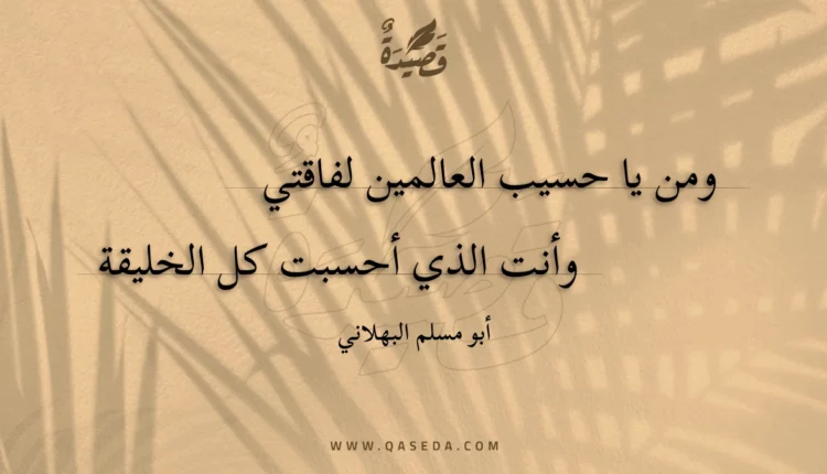 قصيدة ومن يا حسيب العالمين لفاقتي