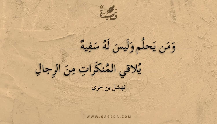 قصيدة ومن يحلم وليس له سفيه