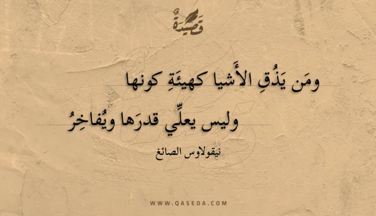 قصيدة ومن يذق الأشيا كهيئة كونها