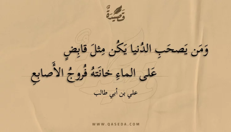 قصيدة ومن يصحب الدنيا يكن مثل قابض