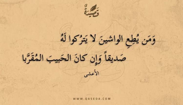 قصيدة ومن يطع الواشين لا يتركوا له