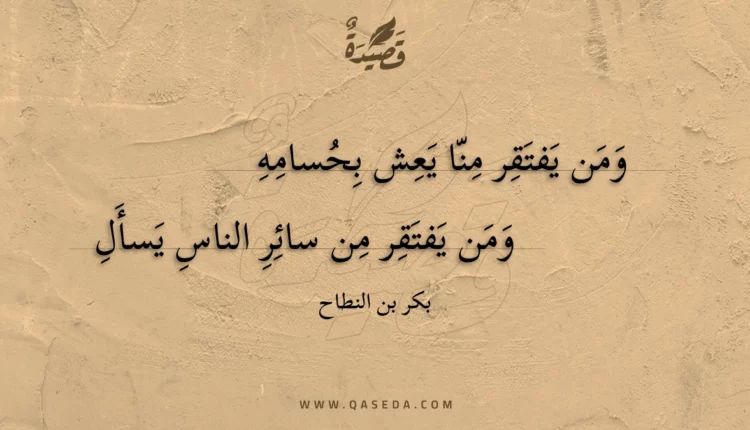 قصيدة ومن يفتقر منا يعش بحسامه