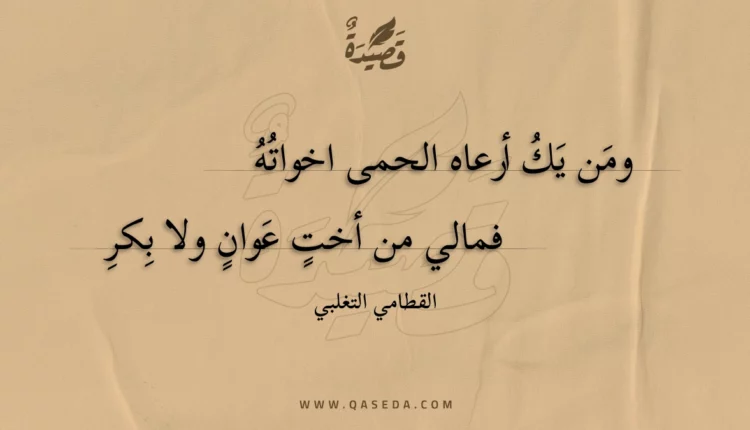 قصيدة ومن يك أرعاه الحمى اخواته