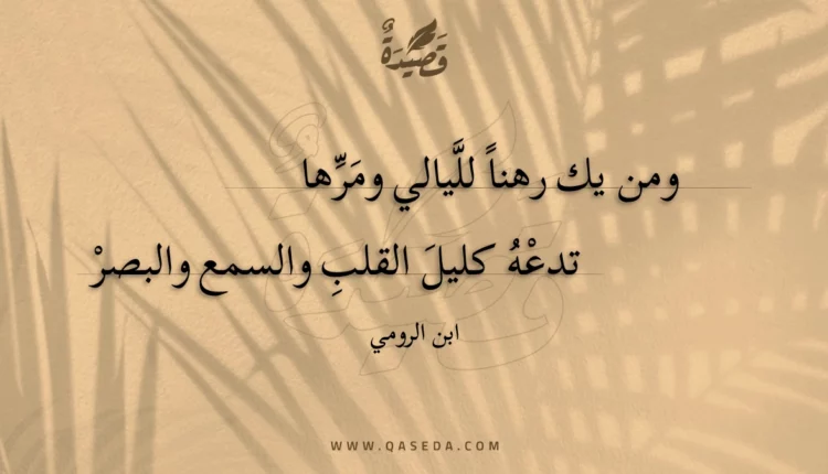 قصيدة ومن يك رهنا لليالي ومرها