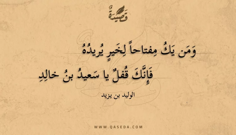 قصيدة ومن يك مفتاحا لخير يريده