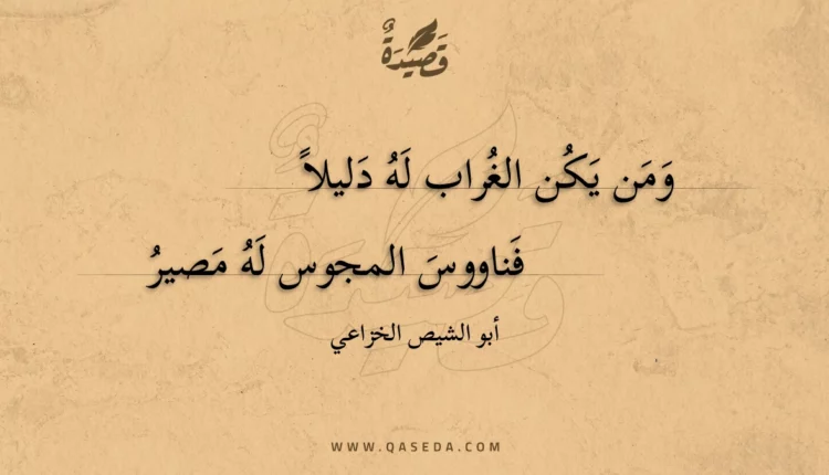 قصيدة ومن يكن الغراب له دليلا