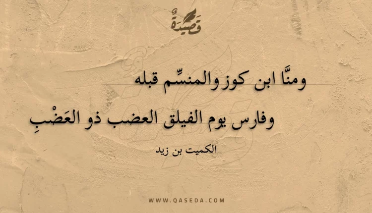 قصيدة ومنا ابن كوز والمنسم قبله