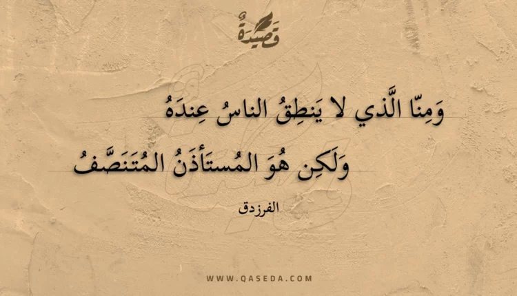 قصيدة ومنا الذي لا ينطق الناس عنده