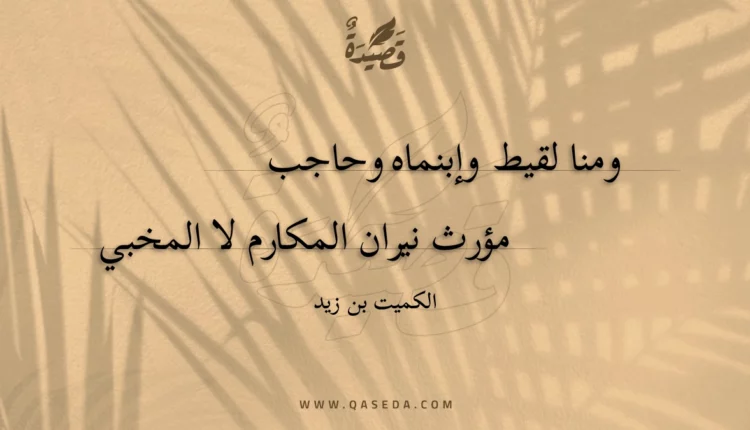 قصيدة ومنا لقيط وإبنماه وحاجب