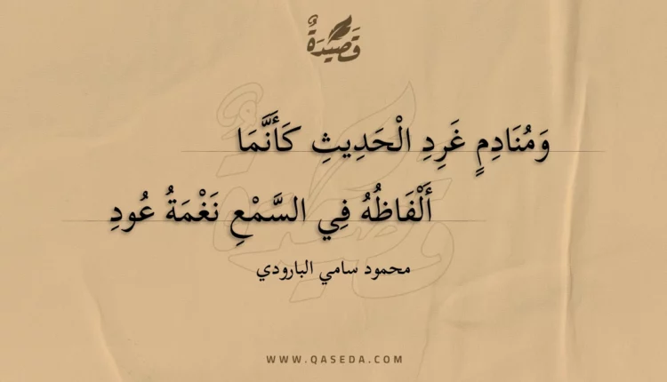 قصيدة ومنادم غرد الحديث كأنما