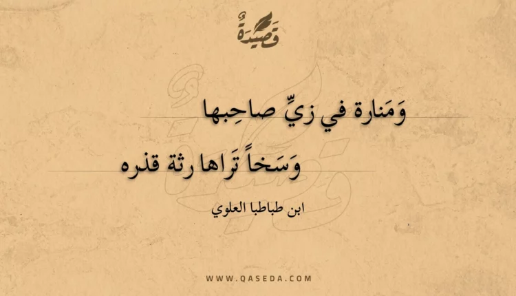 قصيدة ومنارة في زي صاحبها