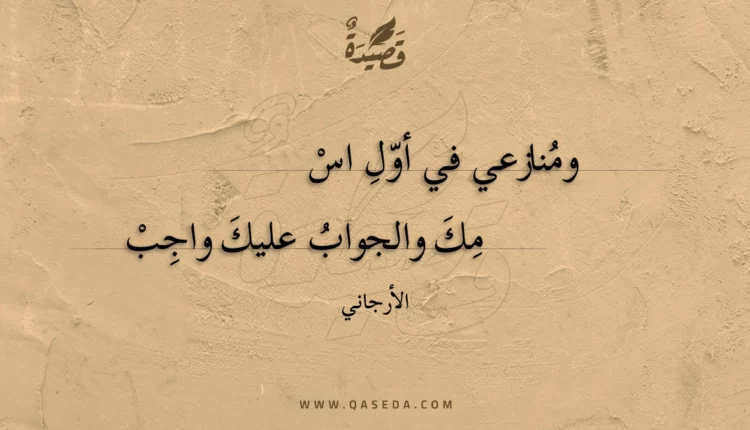 قصيدة ومنازعي في أول اسمك