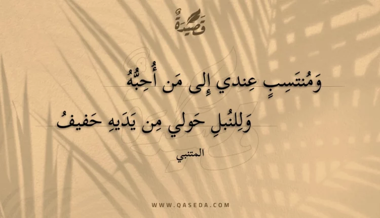 قصيدة ومنتسب عندي إلى من أحبه