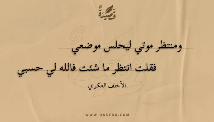 قصيدة ومنتظر موتي ليحلس موضعي