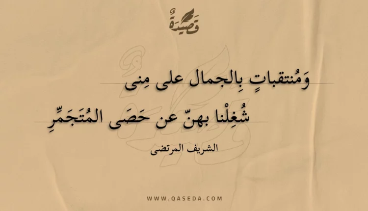 قصيدة ومنتقبات بالجمال على منى