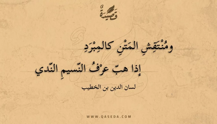 قصيدة ومنتقش المتن كالمبرد
